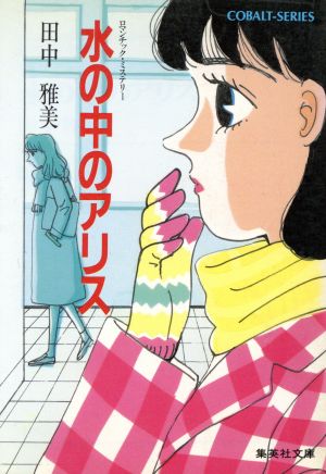 水の中のアリス 中古本 書籍 田中雅美 著 ブックオフオンライン 水の中のアリス 中古本 書籍 田中雅美 著 ブックオフオンライン