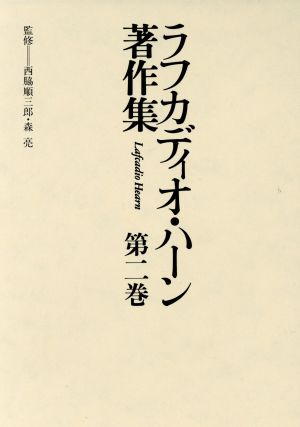 アメリカ論説集 １ ２ ３ 中古本 書籍 ラフカディオハーン 著 森亮 多賀谷悟 中田賢次 西野影四郎 秦しゅん一 速川和男 藤村栄一 訳 ブックオフオンライン