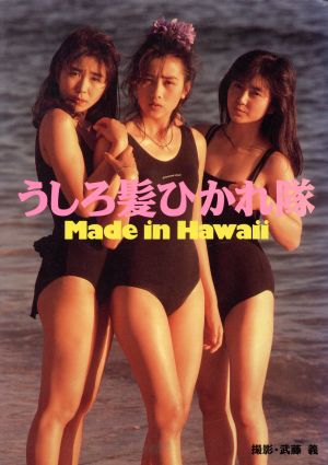 ｍａｄｅ ｉｎ ｈａｗａｉｉ うしろ髪ひかれ隊写真集 中古本 書籍 武藤義 撮影 ブックオフオンライン