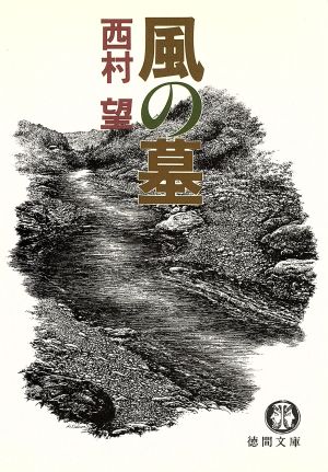 風の墓/徳間書店/西村望 | www.jarussi.com.br