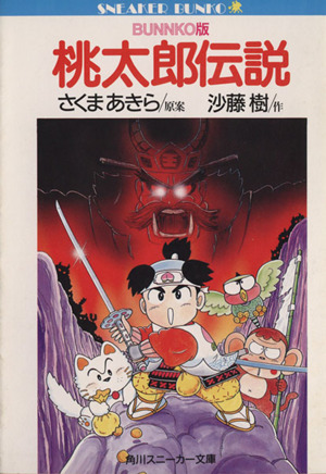 桃太郎伝説 ｂｕｎｋｏ版 中古本 書籍 さくまあきら 原案 沙藤樹 作 ブックオフオンライン
