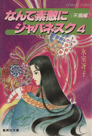 なんて素敵にジャパネスク ４ 不倫編 中古本 書籍 氷室冴子 著 ブックオフオンライン