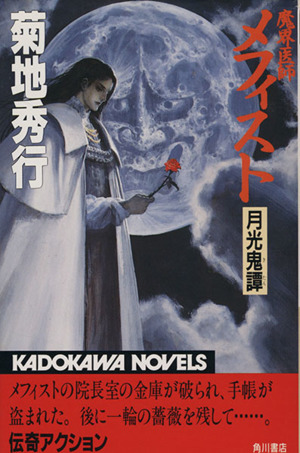 魔界医師メフィスト 月光鬼譚 中古本 書籍 菊地秀行 著 ブックオフオンライン