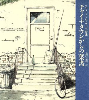 チャイナタウンからの葉書リチャード ブローティガン詩集 中古本 書籍 リチャード ブローティガン 著者 池澤夏樹 訳者 ブックオフオンライン