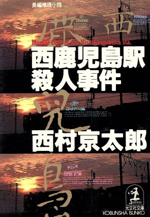 西鹿児島駅殺人事件 中古本 書籍 西村京太郎 著者 ブックオフオンライン