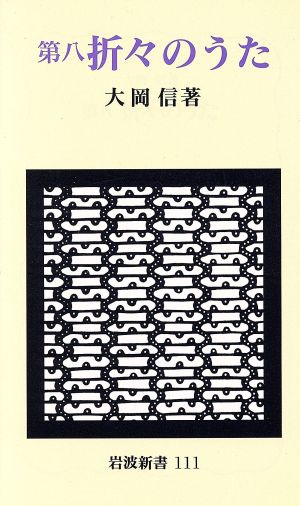 折々のうた 第８ 中古本 書籍 大岡信 著者 ブックオフオンライン