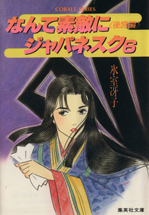 なんて素敵にジャパネスク ６ 後宮編 中古本 書籍 氷室冴子 著者 峰村良子 イラスト ブックオフオンライン