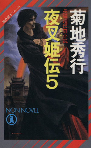 魔界都市ブルース 夜叉姫伝 ５ 中古本 書籍 菊地秀行 著者 ブックオフオンライン