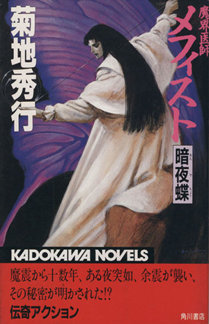 魔界医師メフィスト 暗夜蝶 中古本 書籍 菊地秀行 著者 ブックオフオンライン