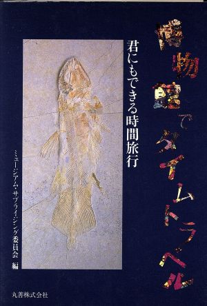 博物館でタイムトラベル君にもできる時間旅行 中古本 書籍 ミュージアム サプライジング委員会 著者 ブックオフオンライン