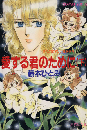 愛する君のために 下 まんが家マリナ貴族事件 中古本 書籍 藤本ひとみ 著者 ブックオフオンライン