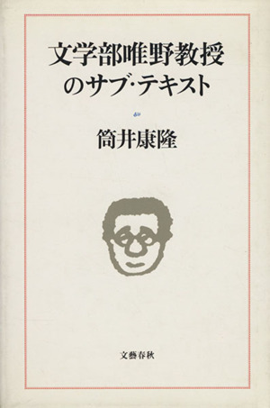 文学部唯野教授のサブ テキスト 中古本 書籍 筒井康隆 著者 ブックオフオンライン