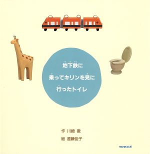 地下鉄に乗ってキリンを見に行ったトイレ 中古本 書籍 川崎徹 著者 遠藤佳子 その他 ブックオフオンライン