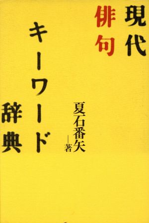 現代俳句キーワード辞典 中古本 書籍 夏石番矢 著者 ブックオフオンライン