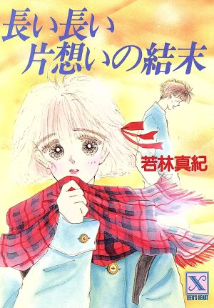 長い長い片想いの結末 中古本 書籍 若林真紀 著者 ブックオフオンライン