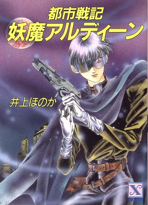 都市戦記・妖魔アルディーン:新品本・書籍:井上ほのか(著者):ブック