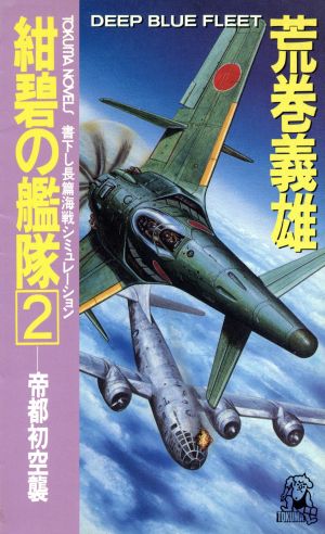 紺碧の艦隊 ２ 帝都初空襲 中古本 書籍 荒巻義雄 著 ブックオフオンライン