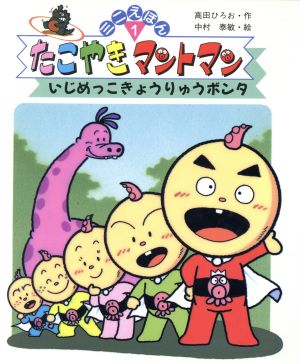 たこやきマントマン ミニえほん １ いじめっこきょうりゅうボンタ 中古本 書籍 高田ひろお 作 中村泰敏 絵 ブックオフオンライン