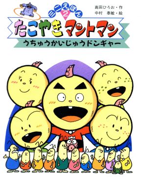 たこやきマントマン ミニえほん 2 うちゅうかいじゅうドンギャー 中古本 書籍 高田ひろお 作 中村泰敏 絵 ブックオフオンライン たこやきマントマン ミニえほん 2 うちゅうかいじゅうドンギャー 中古本 書籍 高田ひろお 作 中村泰敏 絵 ブックオフオンライン