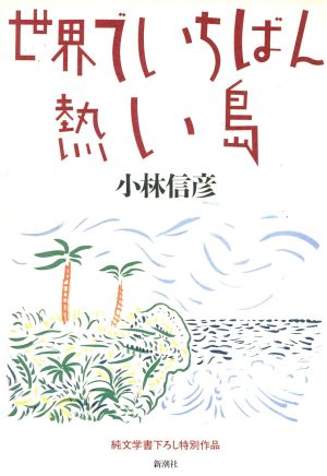 世界でいちばん熱い島 中古本 書籍 小林信彦 著 ブックオフオンライン