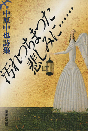 汚れつちまつた悲しみに 中原中也詩集 中古本 書籍 中原中也 著 ブックオフオンライン