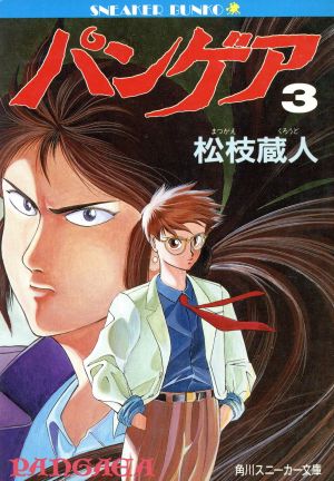 パンゲア 1 2 3 4 松枝蔵人 完結 角川スニーカー文庫 | tspea.org