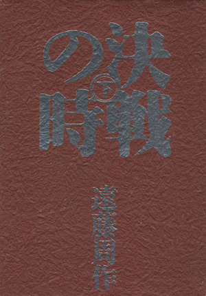 決戦の時 下 中古本 書籍 遠藤周作 著 ブックオフオンライン 決戦の時 下 中古本 書籍 遠藤周作 著 ブックオフオンライン