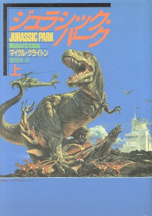 ジュラシック パーク 上 中古本 書籍 マイクルクライトン 著 酒井昭伸 訳 ブックオフオンライン