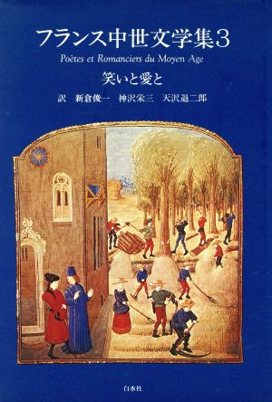 笑いと愛と 中古本 書籍 新倉俊一 神沢栄三 天沢退二郎 訳 ブックオフオンライン