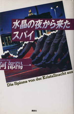 水晶の夜から来たスパイ 中古本 書籍 阿部陽一 著 ブックオフオンライン