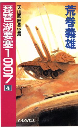 琵琶湖要塞1997 4 天山回廊長征篇 中古本 書籍 荒巻義雄 著 ブックオフオンライン 琵琶湖要塞1997 4 天山回廊長征篇 中古本 書籍 荒巻義雄 著 ブックオフオンライン