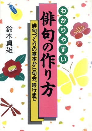 わかりやすい俳句の作り方俳句づくりの基本から句会 吟行まで 中古本 書籍 鈴木貞雄 著 ブックオフオンライン