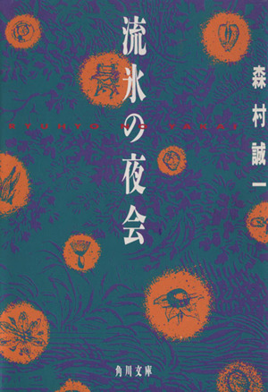 流氷の夜会 中古本 書籍 森村誠一 著 ブックオフオンライン