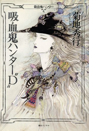 吸血鬼ハンター ｄ 中古本 書籍 菊地秀行 著 ブックオフオンライン