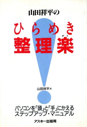 山田祥平のひらめき整理楽パソコンを 頭 と 手 にかえるステップアップ マニュアル 中古本 書籍 山田祥平 著 ブックオフオンライン