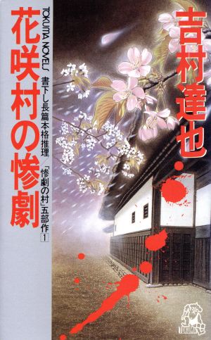 花咲村の惨劇 惨劇の村 ５部作 １ 中古本 書籍 吉村達也 著 ブックオフオンライン
