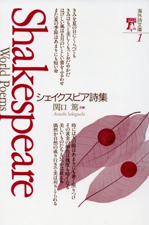 シェイクスピア詩集 中古本 書籍 ｗ シェイクスピア 著 関口篤 編 ブックオフオンライン