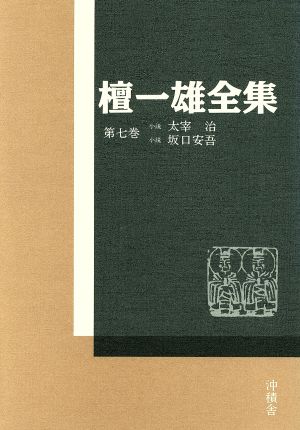 檀一雄全集 第７巻 小説太宰治 小説坂口安吾 中古本 書籍 檀一雄 著 ブックオフオンライン