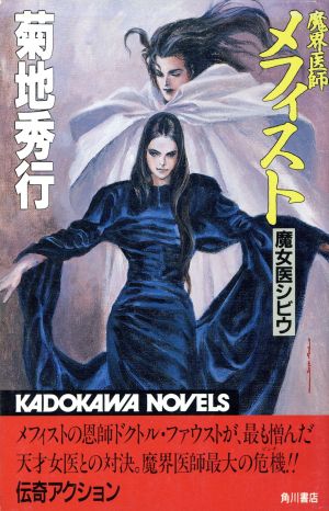 魔界医師メフィスト 魔女医シビウ 新品本 書籍 菊地秀行 著 ブックオフオンライン