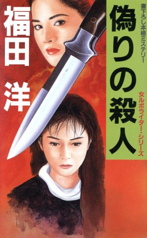 偽りの殺人 女ルポライター・シリーズ/光風社出版/福田洋（作家