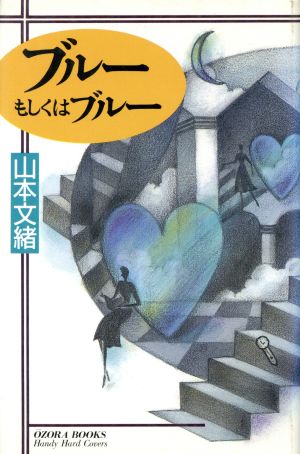 ブルーもしくはブルー 中古本 書籍 山本文緒 著 ブックオフオンライン