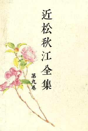 当店在庫してます！ 近松秋江全集 全13巻揃 八木書店 1992〜 文学/小説