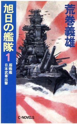 旭日の艦隊 １ 超戦艦日本武尊出撃 中古本 書籍 荒巻義雄 著 ブックオフオンライン