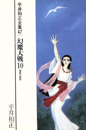 幻魔大戦 １０ 中古本 書籍 平井和正 著 ブックオフオンライン