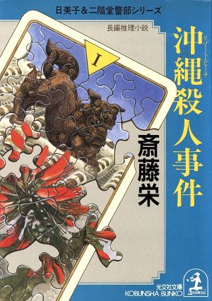 沖縄殺人事件 中古本 書籍 斎藤栄 著 ブックオフオンライン