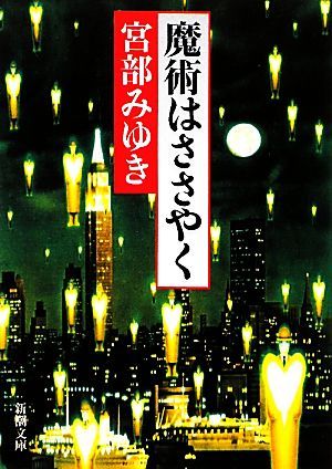 魔術はささやく 中古本 書籍 宮部みゆき 著 ブックオフオンライン