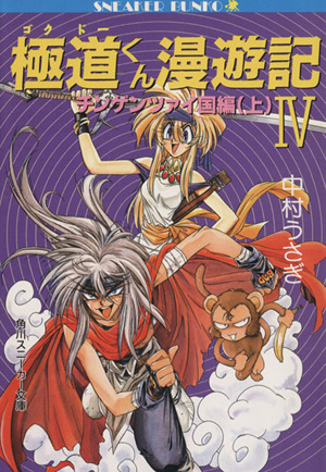 極道くん漫遊記 ゴクドーくん漫遊記 ４ チンゲンツァイ国編 上 中古本 書籍 中村うさぎ 著 ブックオフオンライン