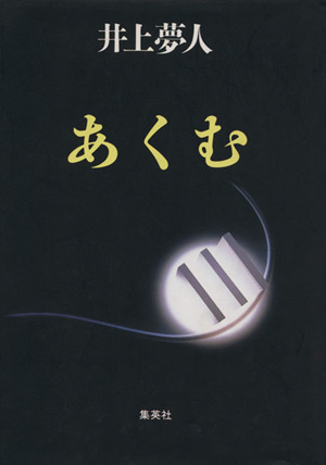 あくむ 中古本 書籍 井上夢人 著 ブックオフオンライン