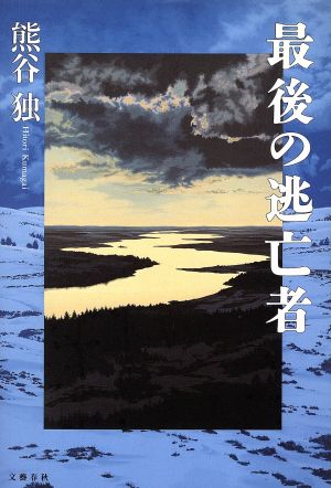 最後の逃亡者 中古本 書籍 熊谷独 著 ブックオフオンライン