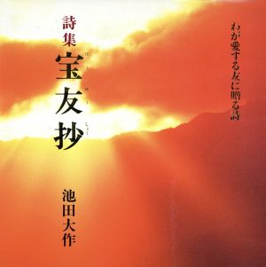 詩集 宝友抄わが愛する友に贈る詩 中古本 書籍 池田大作 著 ブックオフオンライン